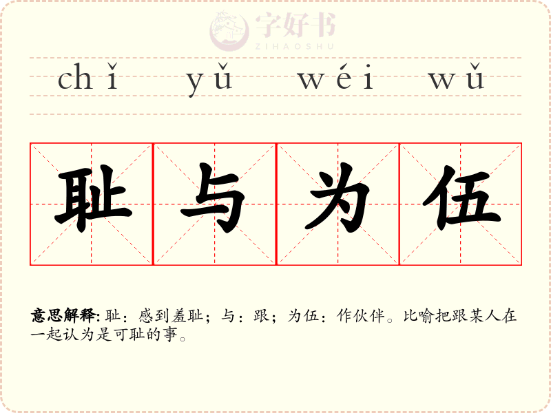 耻与为伍