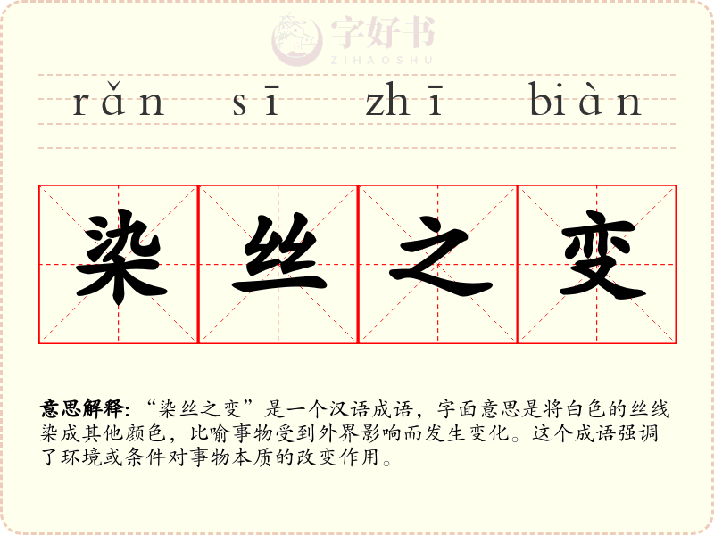 染丝之变
