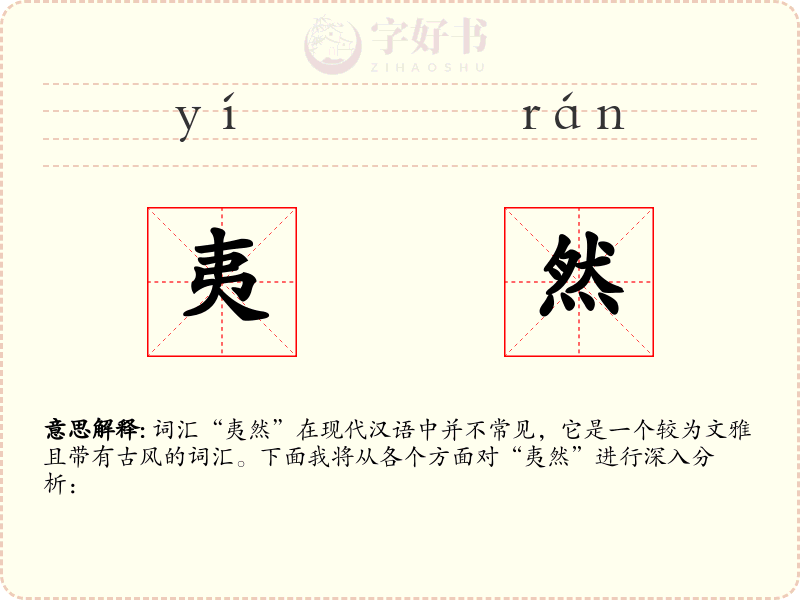 夷然