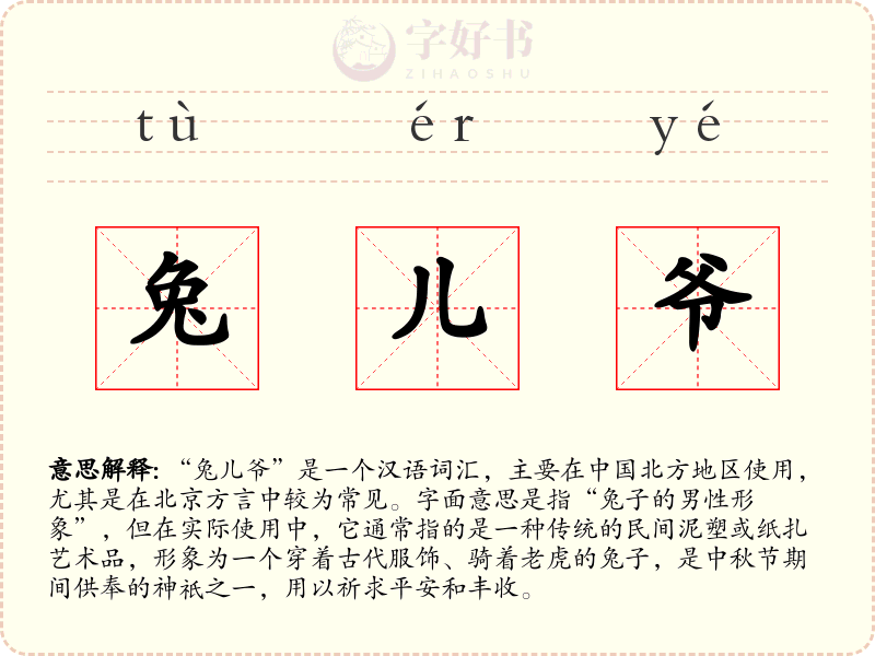 兔儿爷