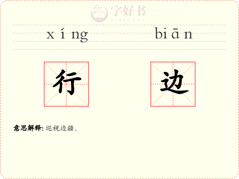 行边