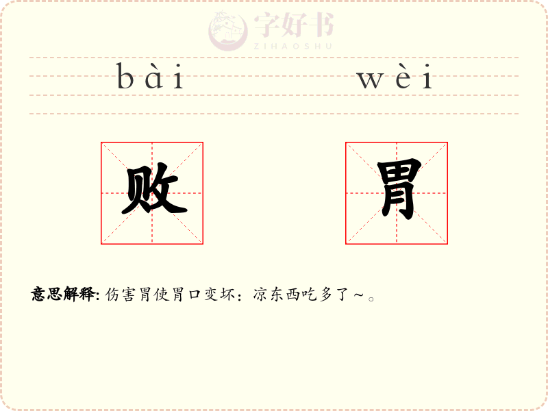 败胃
