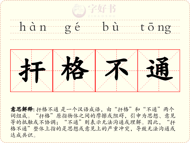扞格不通