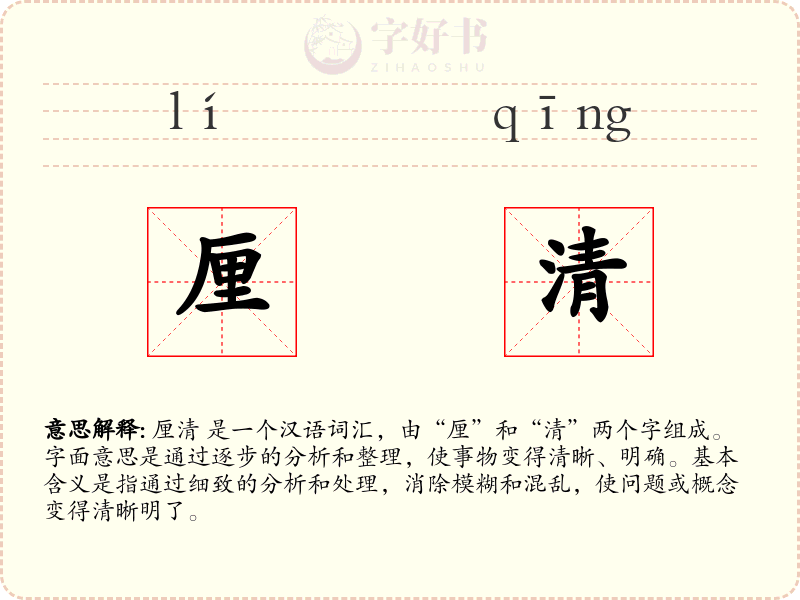 厘清