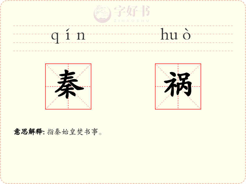 秦祸