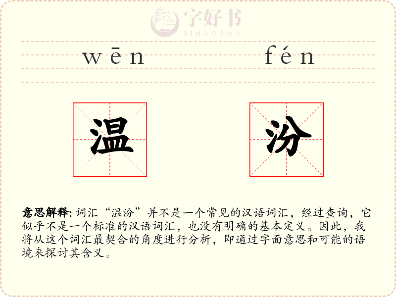 温汾