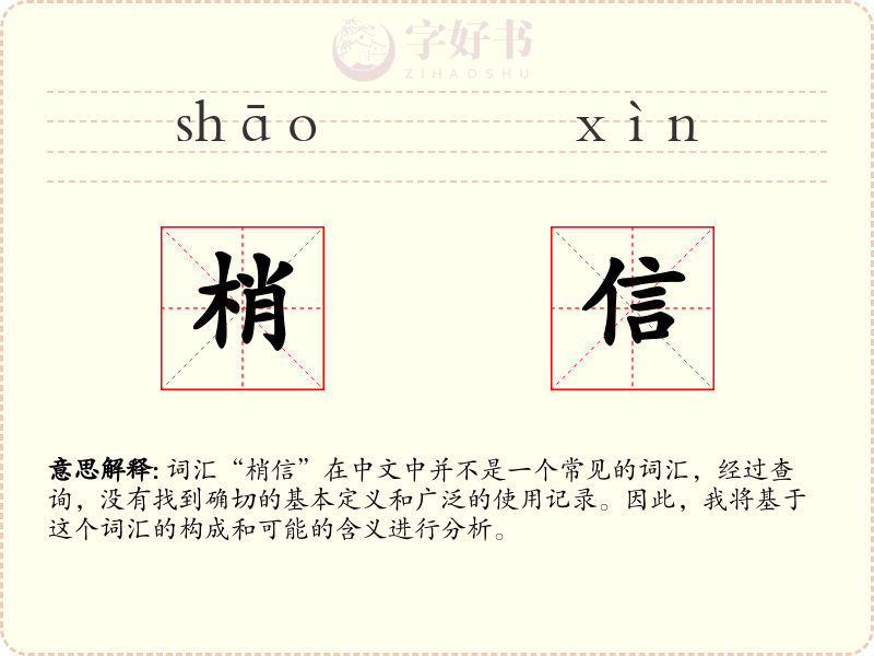 梢信
