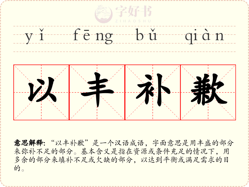 以丰补歉