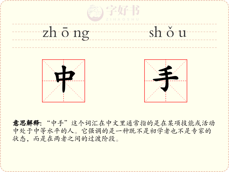 中手
