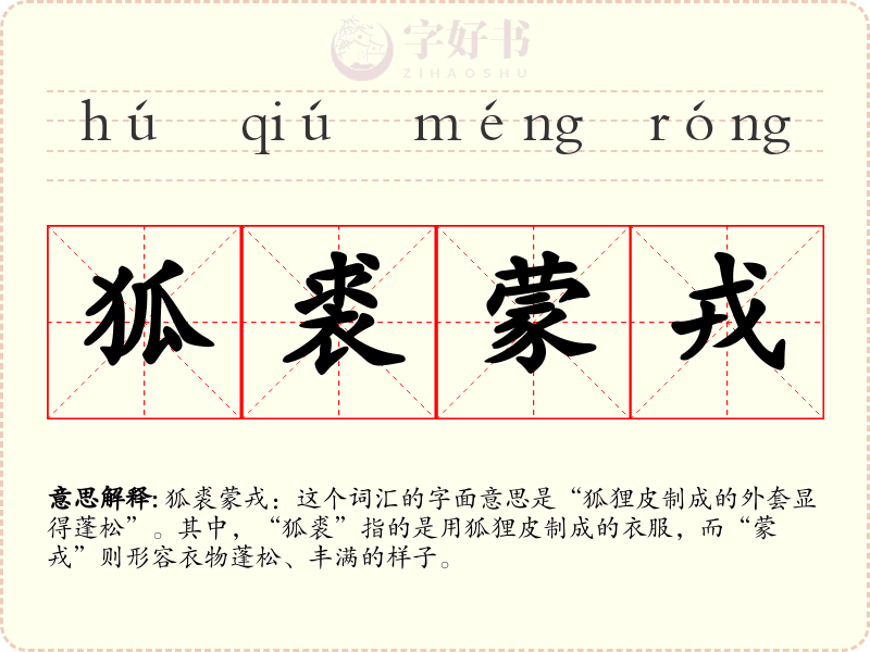 狐裘蒙戎