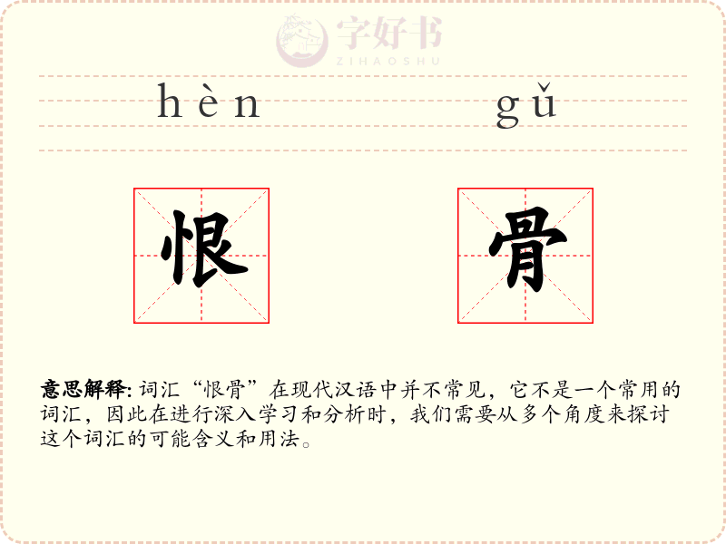 恨骨