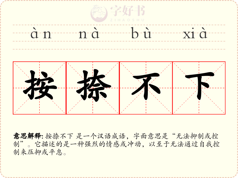 按捺不下