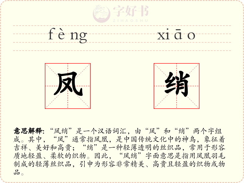 凤绡