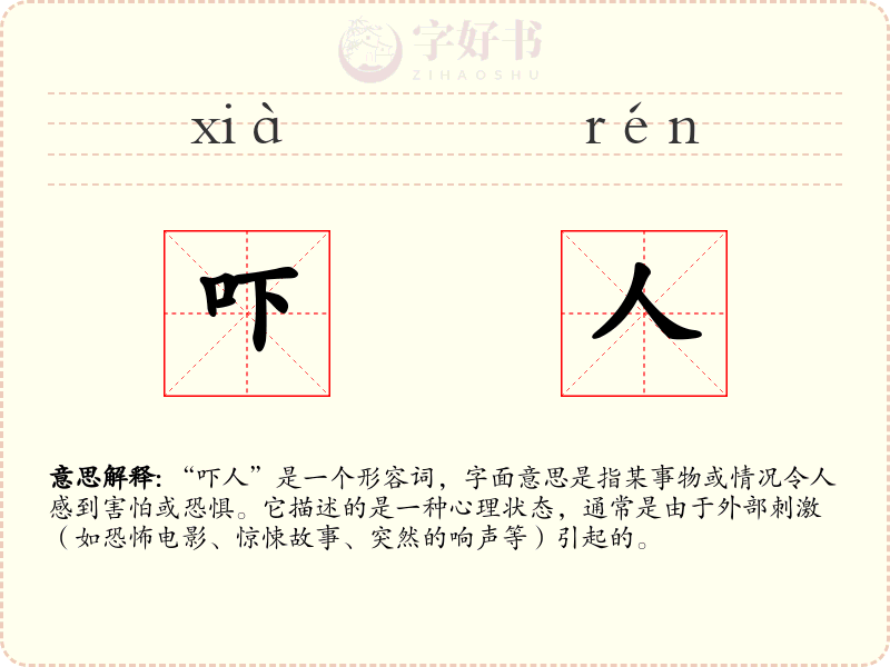 吓人