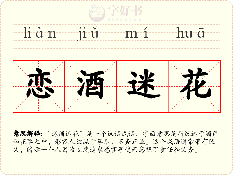 恋酒迷花