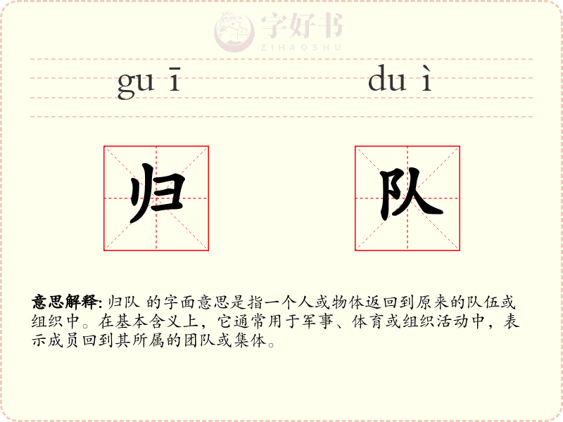 归队