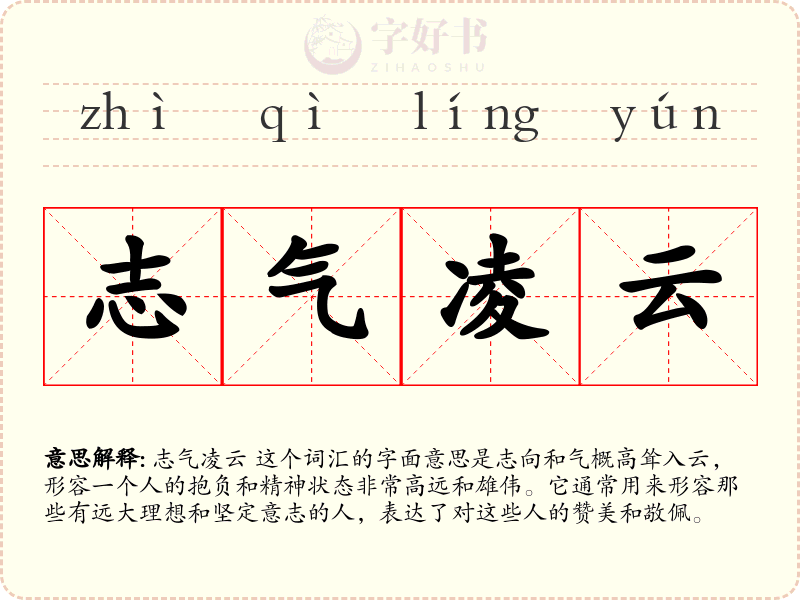 志气凌云
