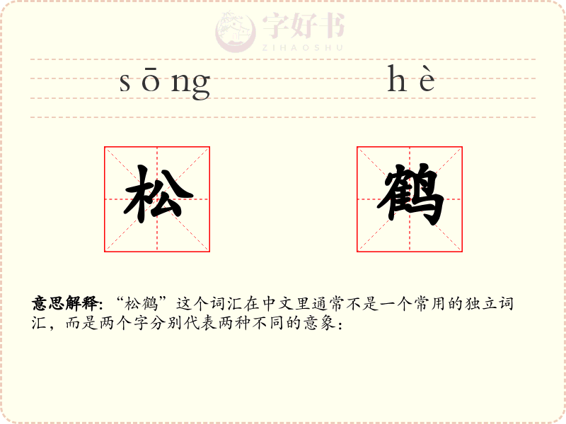 松鹤