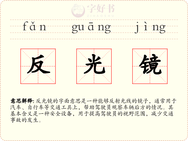 反光镜