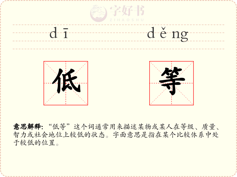 低等