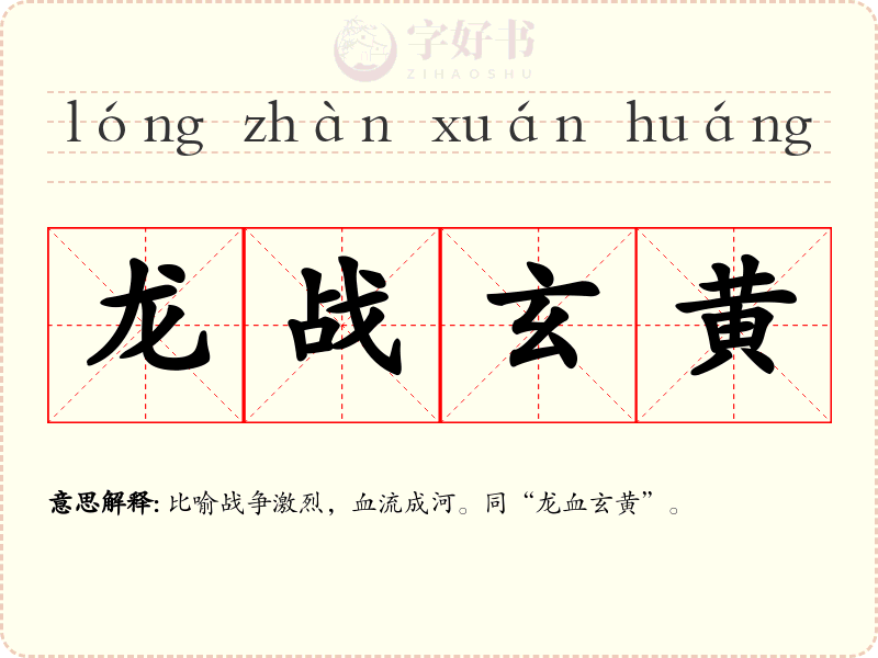 龙战玄黄