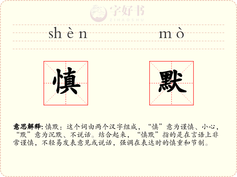 慎默