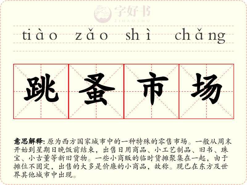 跳蚤市场