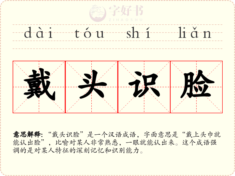 戴头识脸