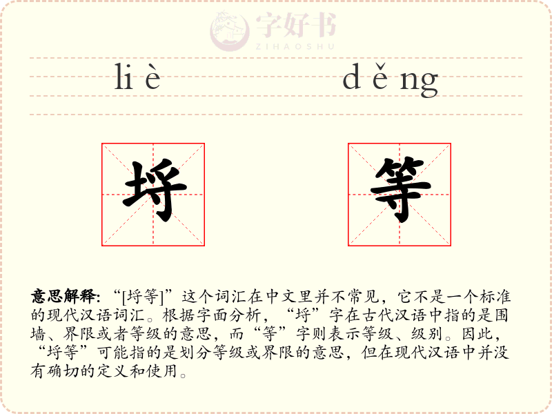 埒等