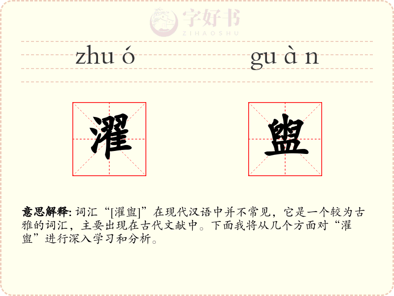 濯盥