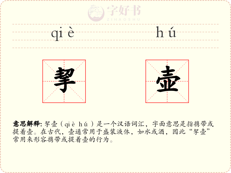 挈壶