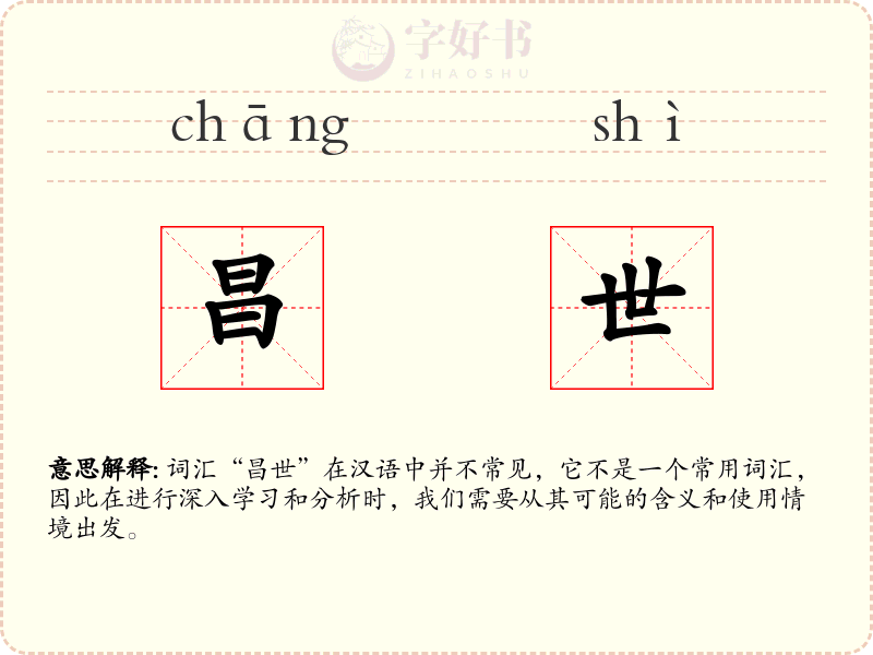 昌世
