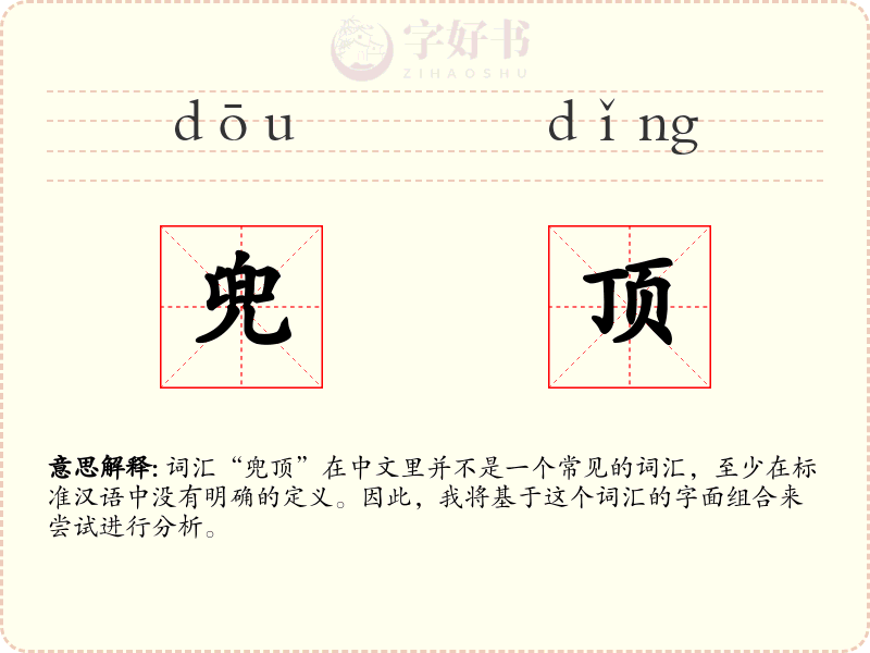兜顶