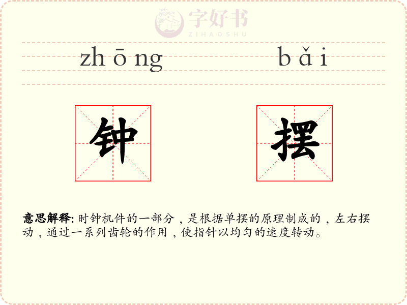 钟摆