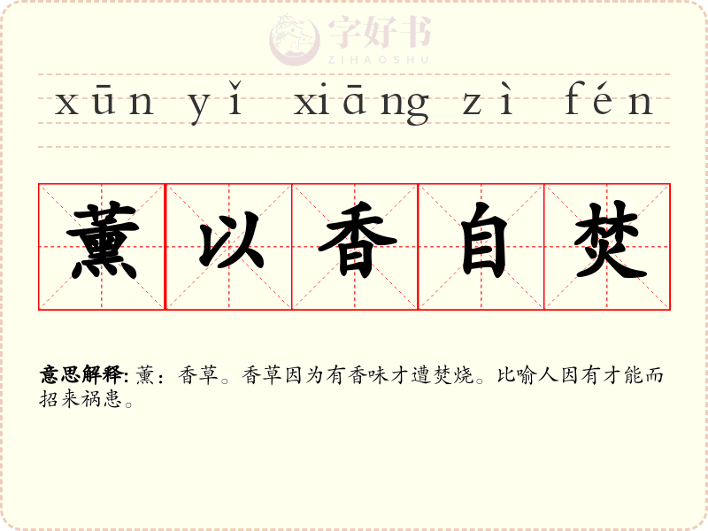 薰以香自焚