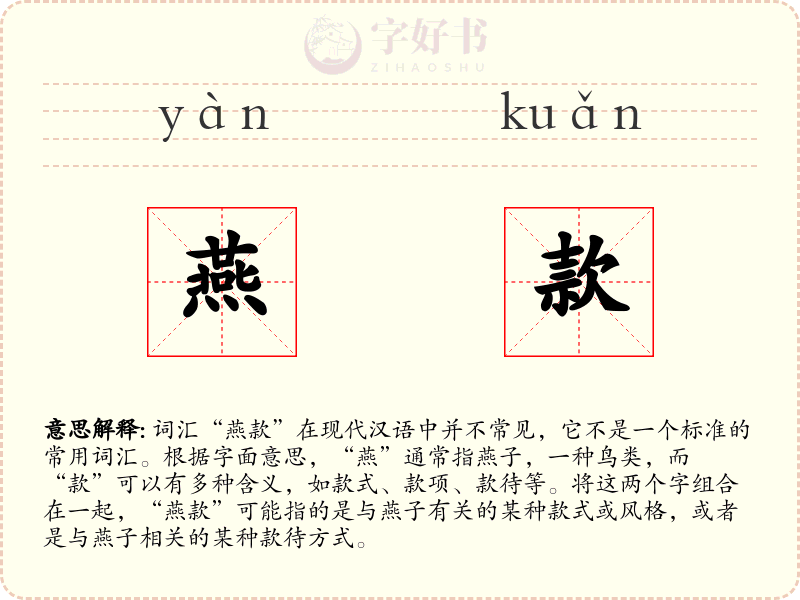 燕款
