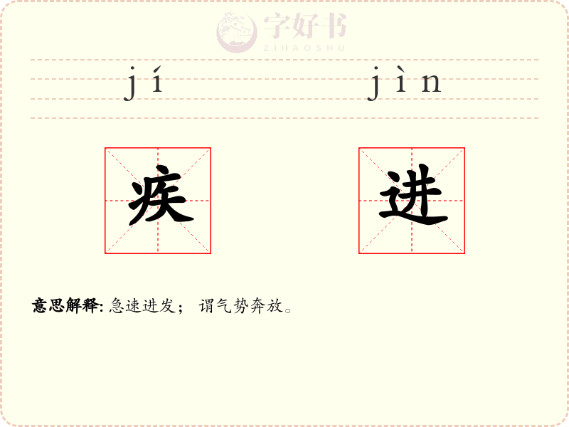 疾进