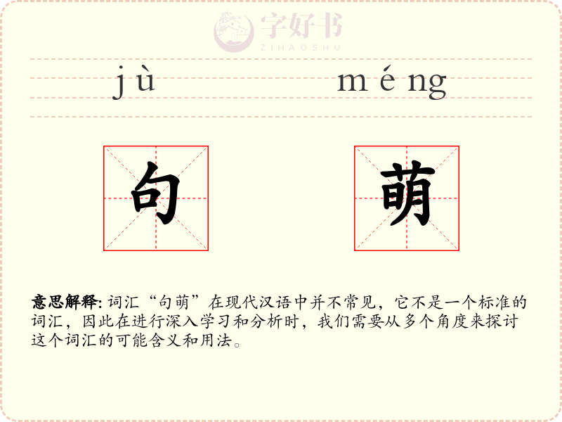 句萌