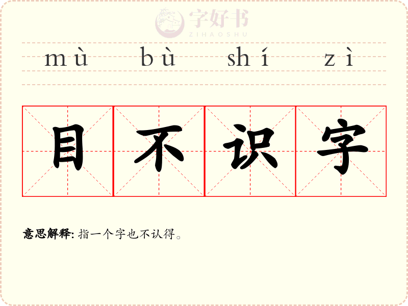 目不识字