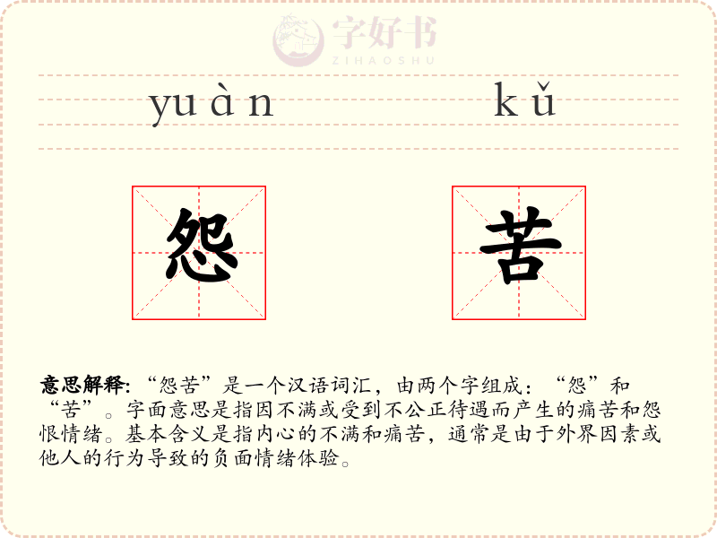 怨苦