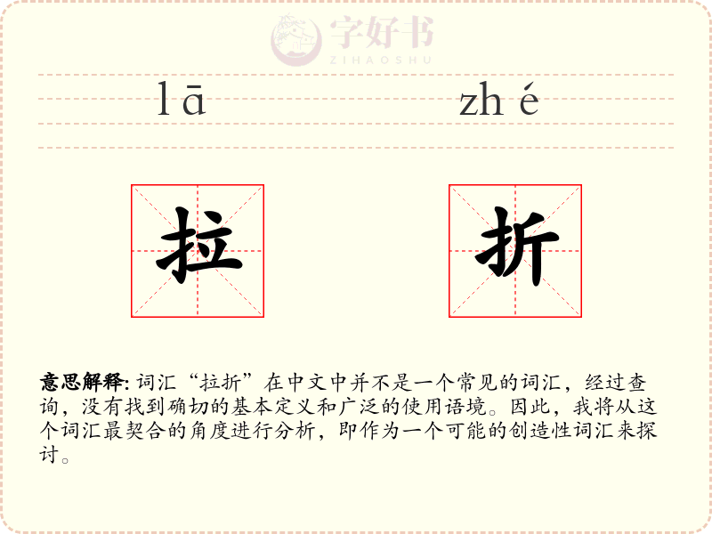 拉折