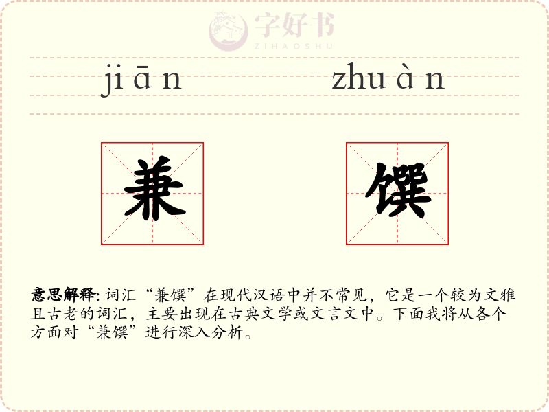 兼馔