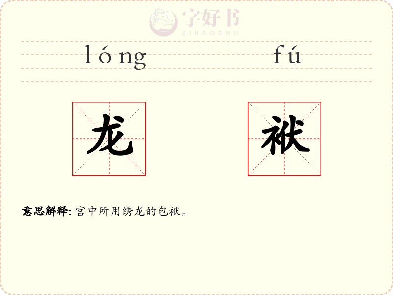龙袱