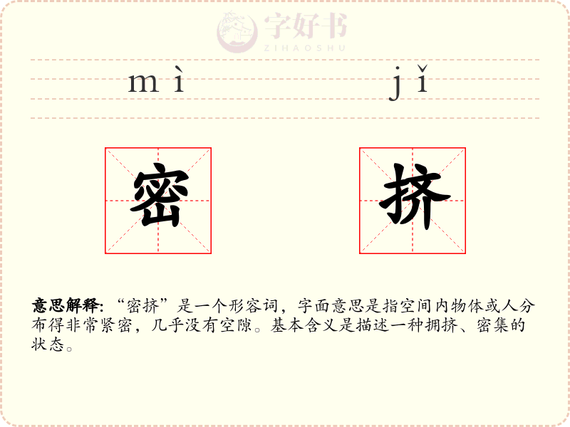 密挤