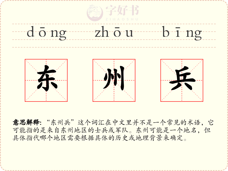 东州兵