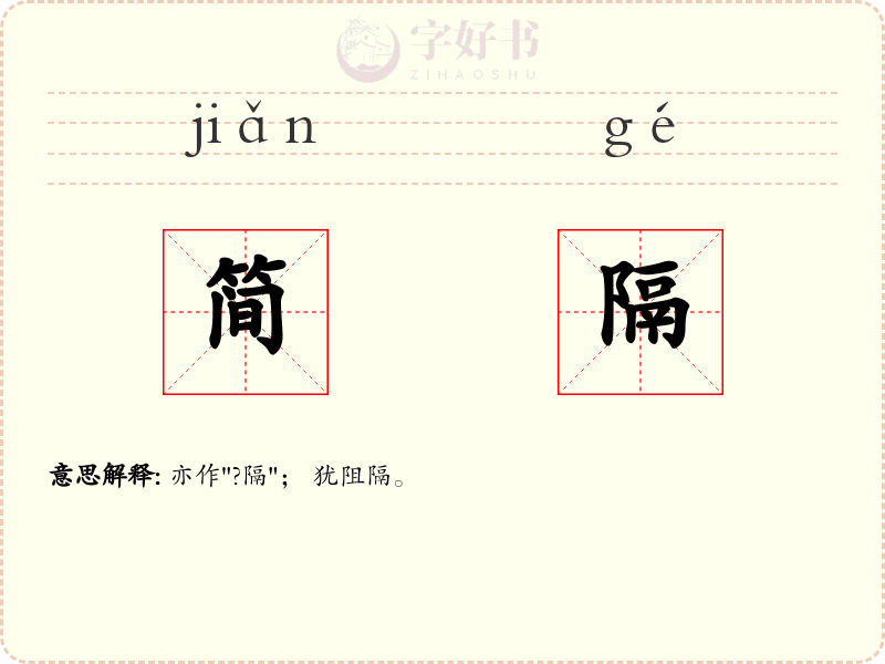 简隔