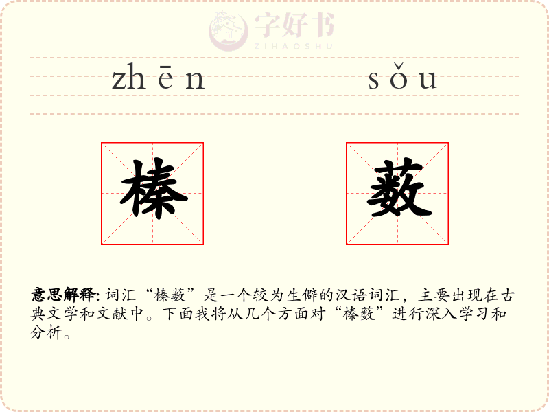 榛薮