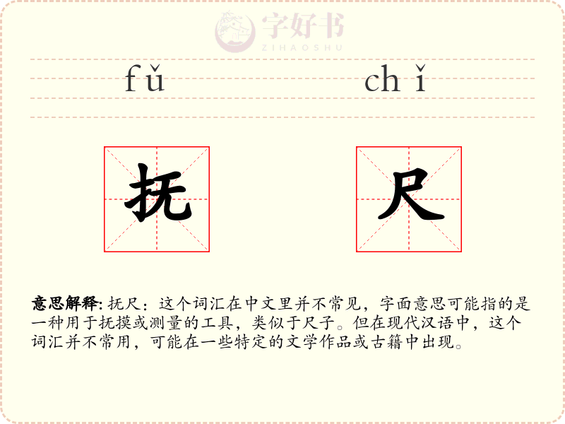 抚尺