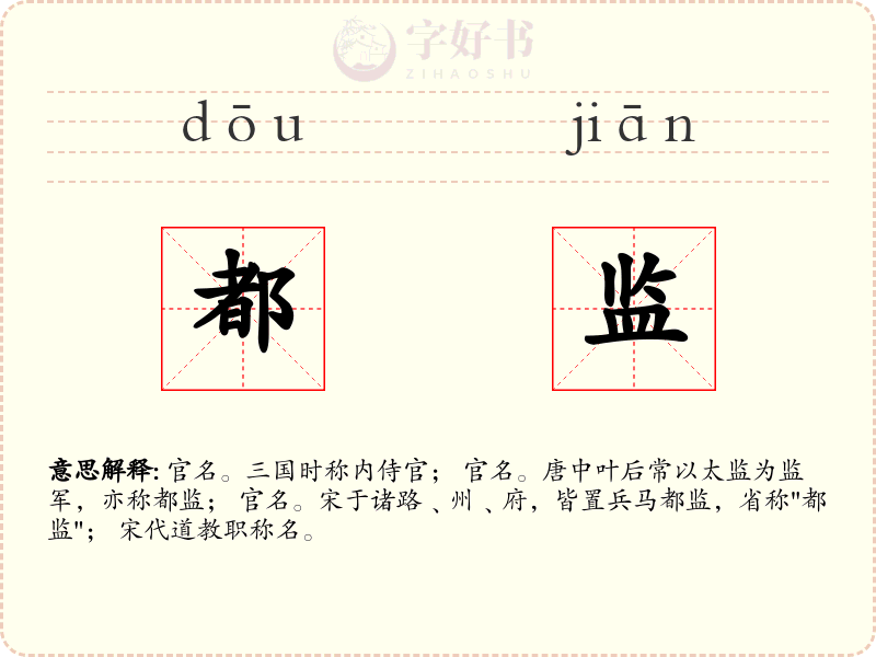 都监
