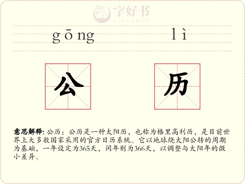 公历